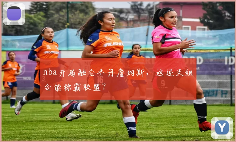 nba开局融合乔丹詹姆斯，这逆天组合能称霸联盟？