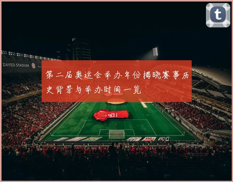 第二届奥运会举办年份揭晓赛事历史背景与举办时间一览