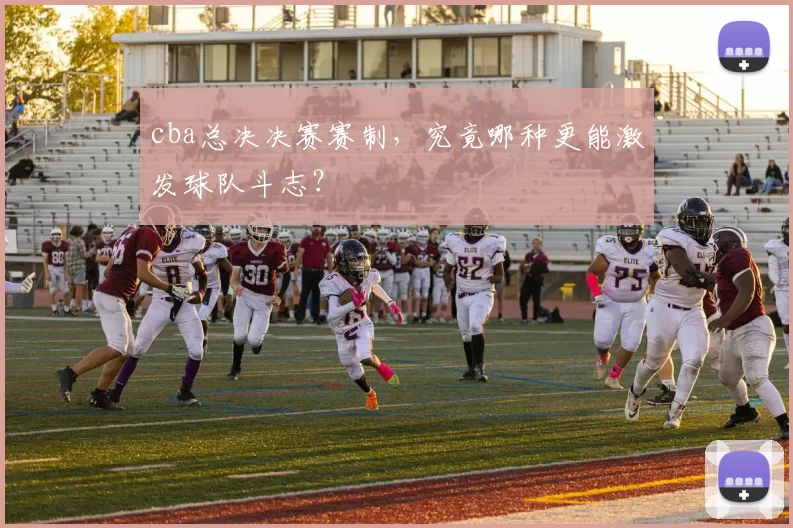 cba总决决赛赛制，究竟哪种更能激发球队斗志？