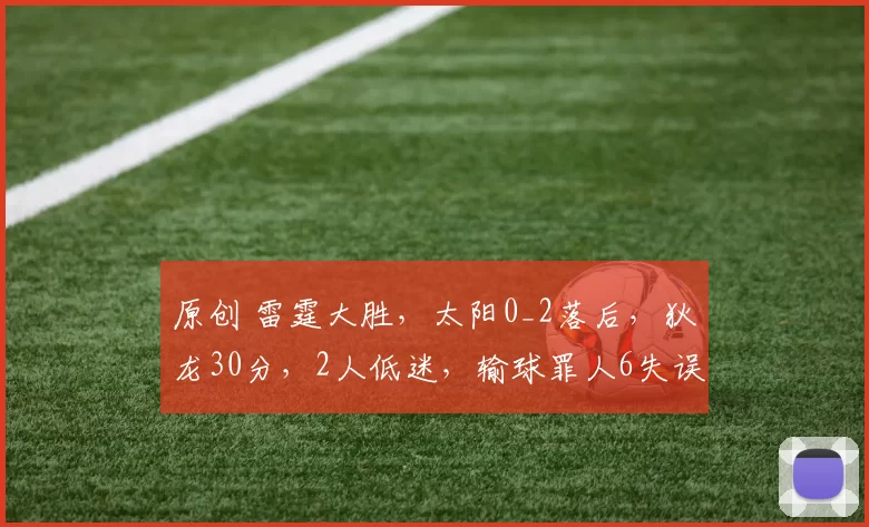 原创 雷霆大胜，太阳0_2落后，狄龙30分，2人低迷，输球罪人6失误