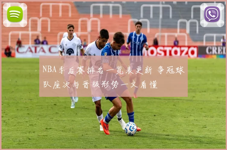 NBA季后赛排名一览表更新 争冠球队座次与晋级形势一文看懂
