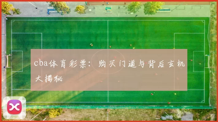 cba体育彩票:购买门道与背后玄机大揭秘