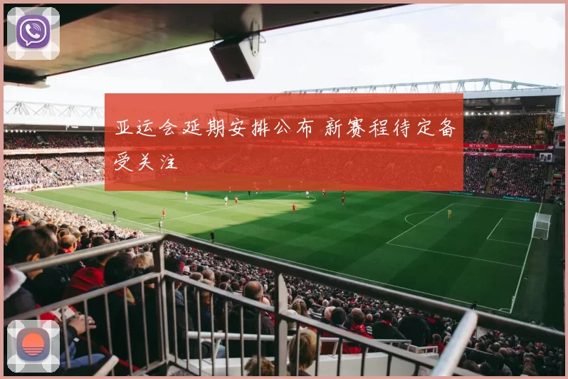 亚运会延期安排公布 新赛程待定备受关注