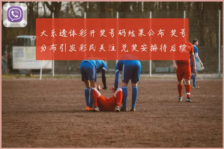 大乐透体彩开奖号码结果公布 奖号分布引发彩民关注 兑奖安排待后续确认