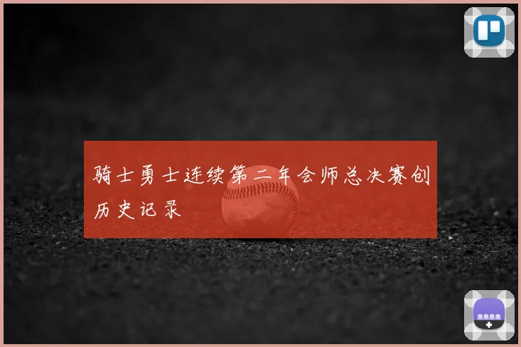骑士勇士连续第二年会师总决赛创历史记录