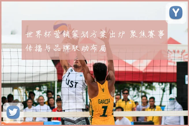 世界杯营销策划方案出炉 聚焦赛事传播与品牌联动布局
