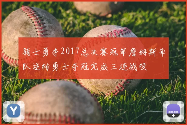 骑士勇夺2017总决赛冠军詹姆斯率队逆转勇士夺冠完成三连战役