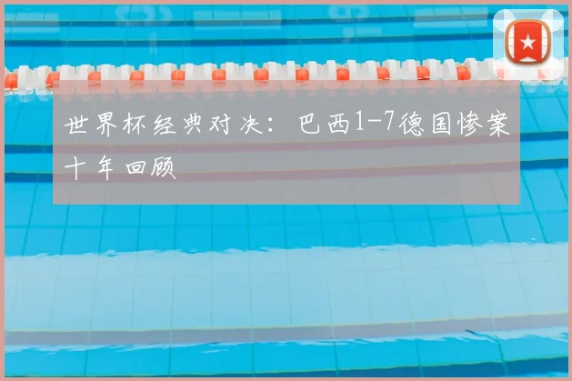 世界杯经典对决:巴西1-7德国惨案十年回顾