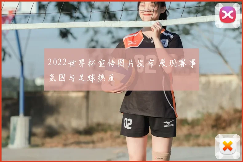 2022世界杯宣传图片发布 展现赛事氛围与足球热度