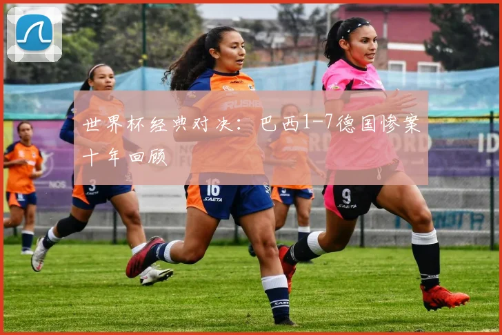 世界杯经典对决：巴西1-7德国惨案十年回顾