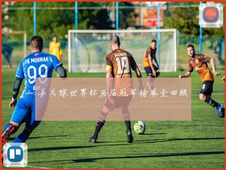 乒乓球世界杯历届冠军榜单全回顾
